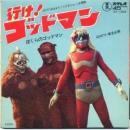 山本一郎 / 行け!ゴッドマン