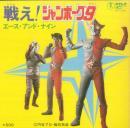 谷あきら / 戦え!　ジャンボーグ9