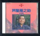 芦屋雁之助 / 全曲集  