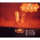 喜多郎 / 亜洲茶館