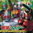 オリジナル・サントラ / 仮面ライダー オープニングテーマソング集