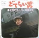 西郷輝彦 / どてらい男
