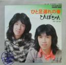 とんぼちゃん / ひと足遅れの春
