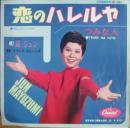 黛ジュン / 恋のハレルヤ