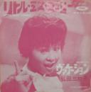 弘田三枝子 / リトル・ミス・ロンリー