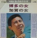 北島三郎 / 博多の女