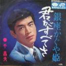 千昌夫 / 君がすべてさ