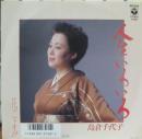 島倉千代子 / 人生いろいろ