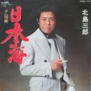 北島三郎 / 日本海