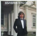 布施明 / 305の招待席