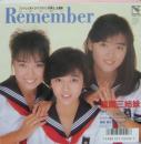 風間三姉妹 / リメンバー