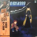 アニメ・サントラ / 銀河鉄道999 / 主題歌　挿入歌集