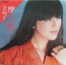 岩崎宏美 / 摩天楼