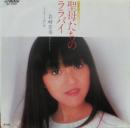 岩崎宏美 / 聖母たちのララバイ