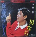 水原弘 / 夜霧のブルース