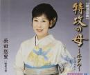 原田悠里 / 歌謡浪曲 特攻の母~ホタル