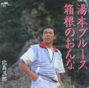 北島三郎 / 湯本ブルース