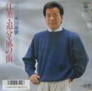 大川栄策 / 江差・追分・風の街