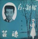 橋幸夫 / 白い制服