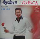橋幸夫 / バラ色の二人 / 夜は恋する