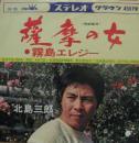 北島三郎 / 薩摩の女