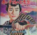 橋幸夫 / 赤い夕陽の三度笠
