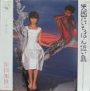 原田知世 / 天国にいちばん近い島