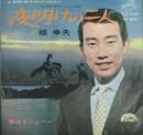 橋幸夫 / 夜明けの二人