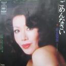 朝丘雪路 / ごめんなさい