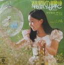 アグネス・チャン / 草原の輝き