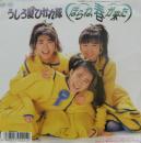 うしろ髪ひかれ隊 / ほらね、春が来た