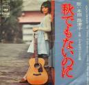 本田路津子 / 秋でもないのに