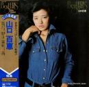 山口百恵 / ヒット全曲集
