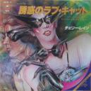 チェリー・レイン / 誘惑のラブ・キャット