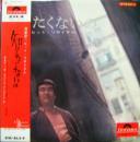 菅原洋一 / 知りたくないの