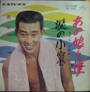 橋幸夫 / あの娘と僕