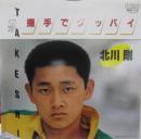 北川剛 / 握手でグッバイ