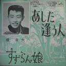 橋幸夫 / あした逢う人