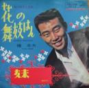 橋幸夫 / 花の舞妓はん