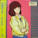 日高のり子 / ～南の青春～