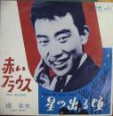 橋幸夫 / 赤いブラウス