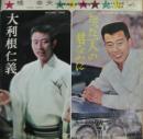 橋幸夫 / 大利根仁義