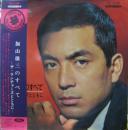 加山雄三 / 加山雄三のすべて　ザ・ランチャーズとともに