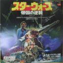 サウンドトラック　ジョン・ウィリアムス / スター・ウォーズ帝国の逆襲