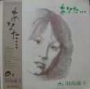 川島康子 / あなた・・・