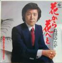 島津ゆたか / 花から花へと