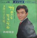 西郷輝彦 / 始めからもういちど