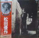 松田優作 / まつりうた