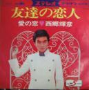 西郷輝彦 / 友達の恋人