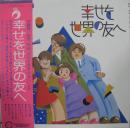 西村由紀江 etc / 幸せを世界の友へ